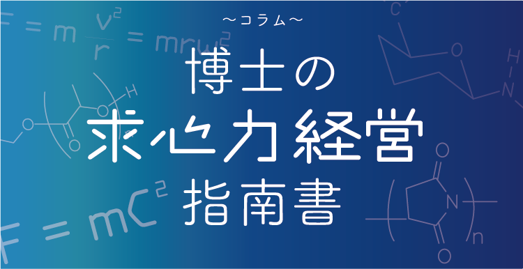 ~コラム~博士の求心力経営指南書