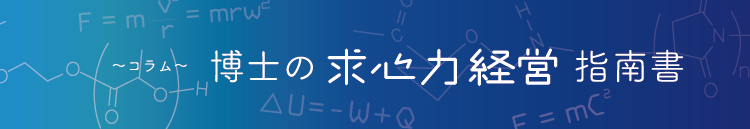 ~コラム~博士の求心力経営指南書