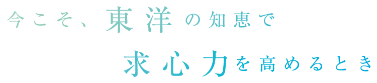 今こそ東洋の知恵で求心力を高めるとき